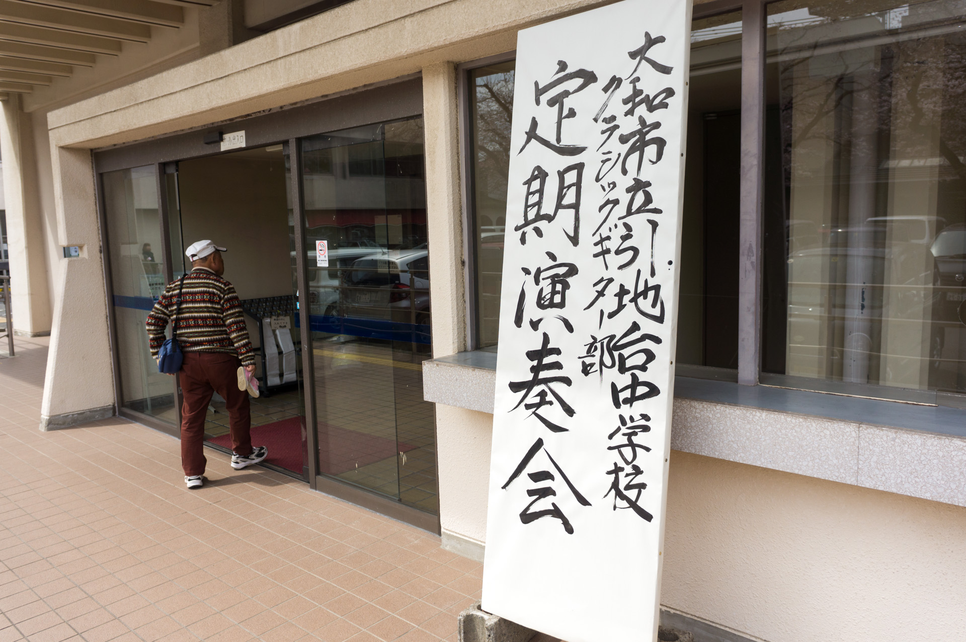 Featured image of post 引地台中学校クラシックギター部の定期演奏会に行ってきた