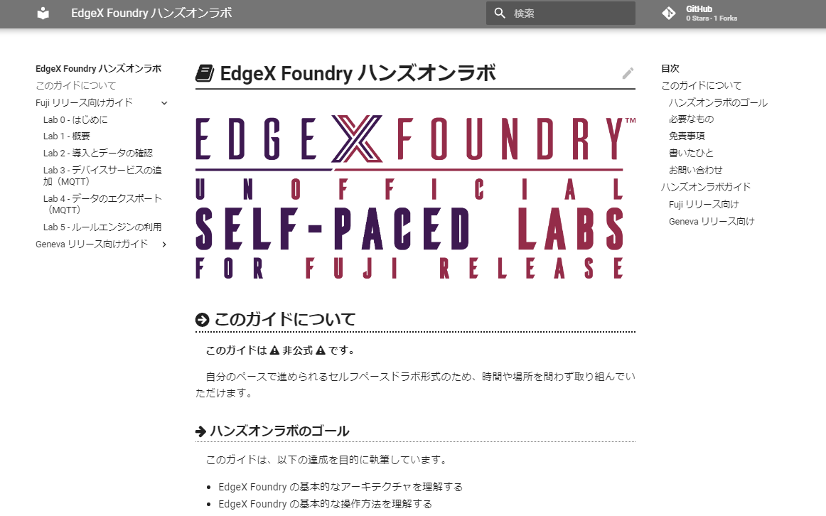 📖 EdgeX Foundry ハンズオンラボガイド