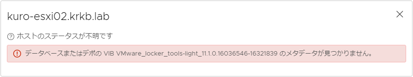 データベースまたはデポの VIB VMware\\_locker\\_tools-light_11.1.0.16036546-16321839 のメタデータが見つかりません。