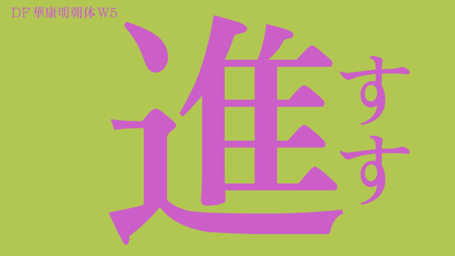 Featured image of post 進撃の書体、オープニングを真似るためのフォントの話