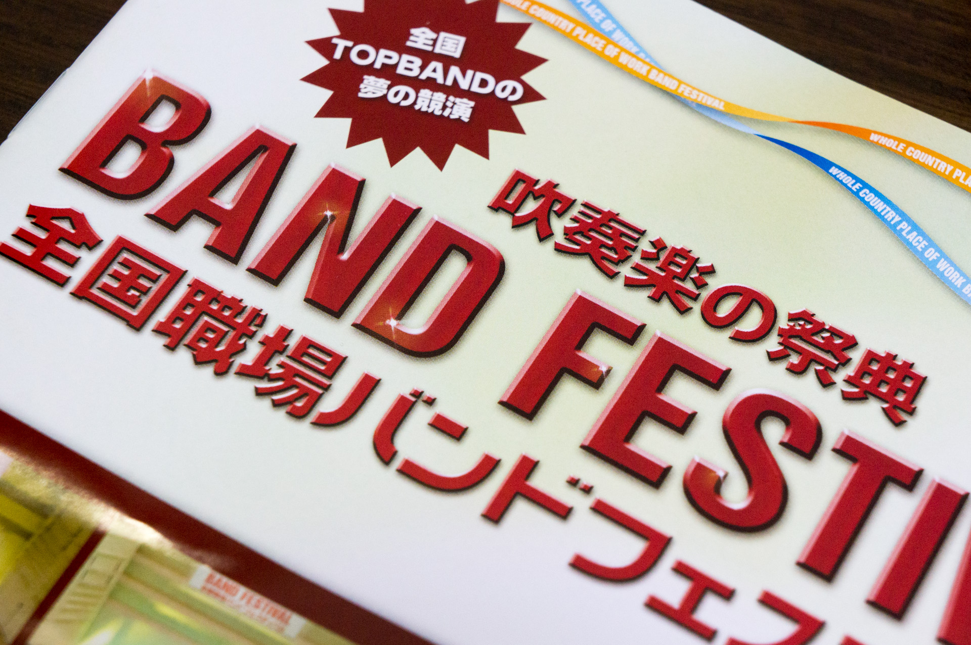 Featured image of post 全国職場バンドフェスティバルで、さいこうにイケてる吹奏楽を聴いてきた